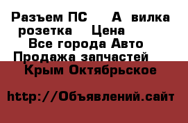 Разъем ПС-300 А3 вилка розетка  › Цена ­ 390 - Все города Авто » Продажа запчастей   . Крым,Октябрьское